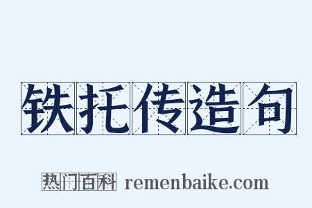 铁托传造句是什么意思的图片